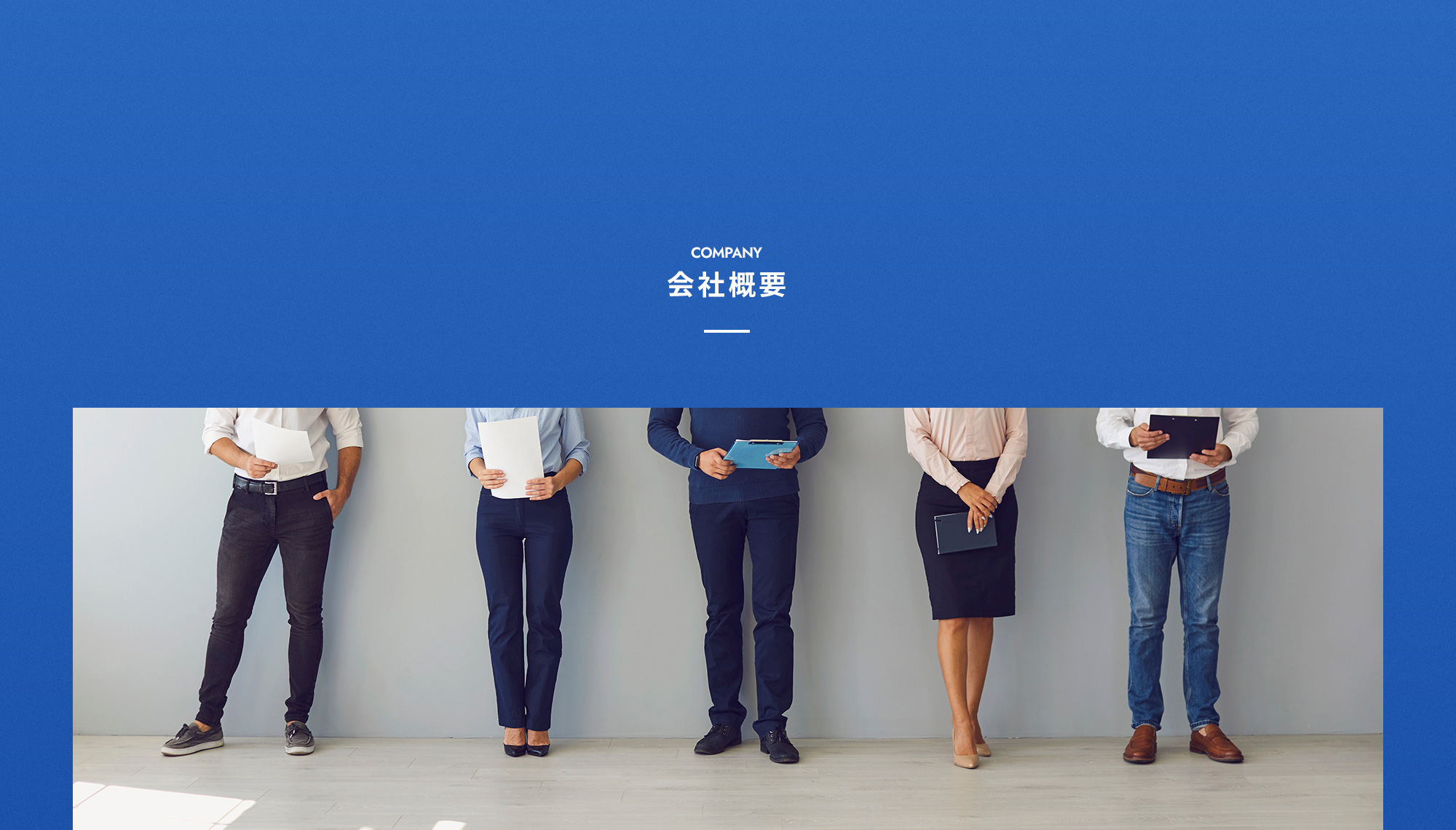 会社概要