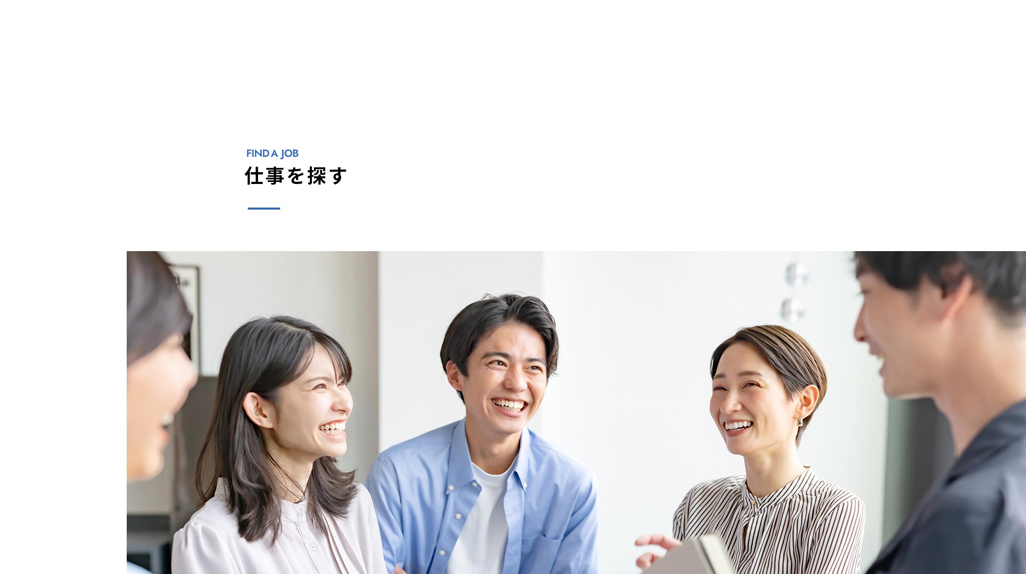 仕事を探す